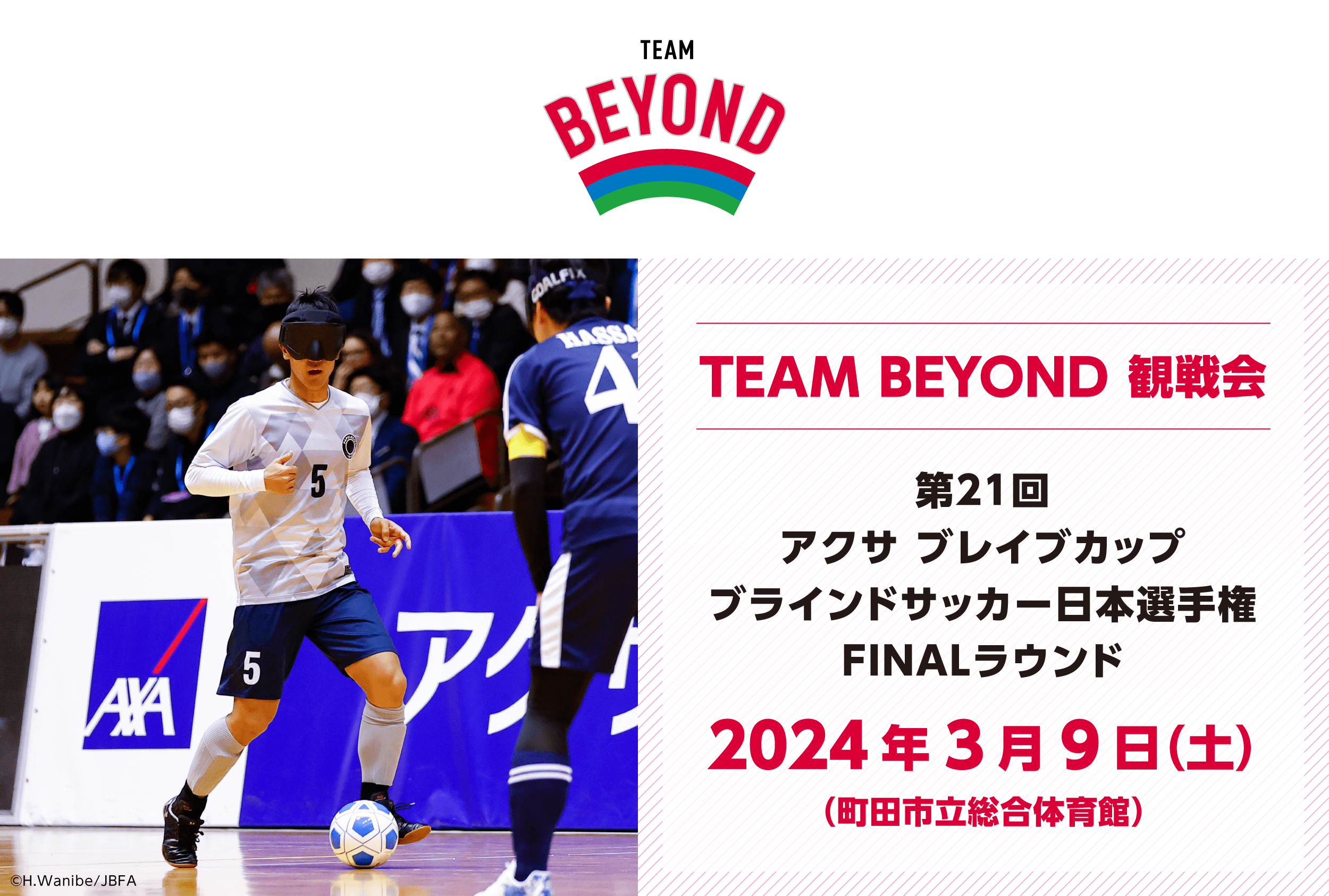 TEAM BEYOND観戦会 「第21回 アクサ ブレイブカップ ブラインドサッカー日本選手権」 FINALラウンド<font>（無料ご招待）</font>