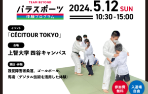 パラスポーツ体験プログラム【5/12 上智大学「CÉCITOUR TOKYO」（千代田区）】の画像