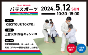 パラスポーツ体験プログラム【5/12 上智大学「CÉCITOUR TOKYO」（千代田区）】の画像