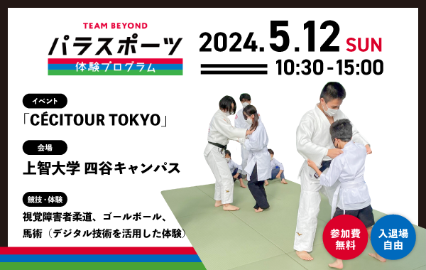 パラスポーツ体験プログラム【5/12 上智大学「CÉCITOUR TOKYO」（千代田区）】