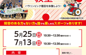 ボッチャ教室