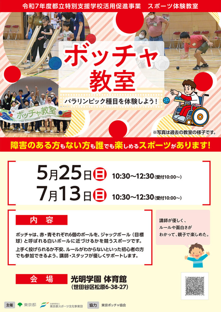 ボッチャ教室
