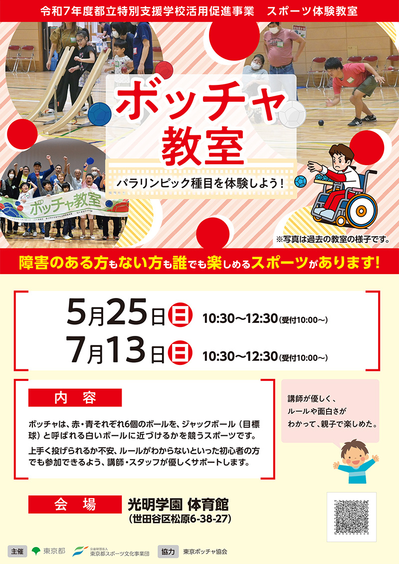 ボッチャ教室