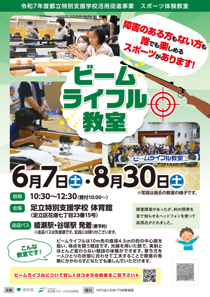 ビームライフル教室