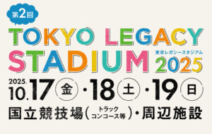 東京レガシースタジアム 2025