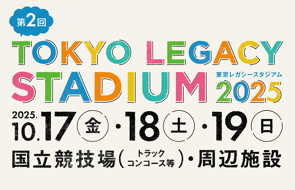 東京レガシースタジアム 2025