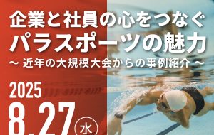 【200名限定】企業担当者必見！他では聴けないパラスポーツ支援企業の成功事例の画像