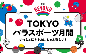 TOKYOパラスポーツ月間