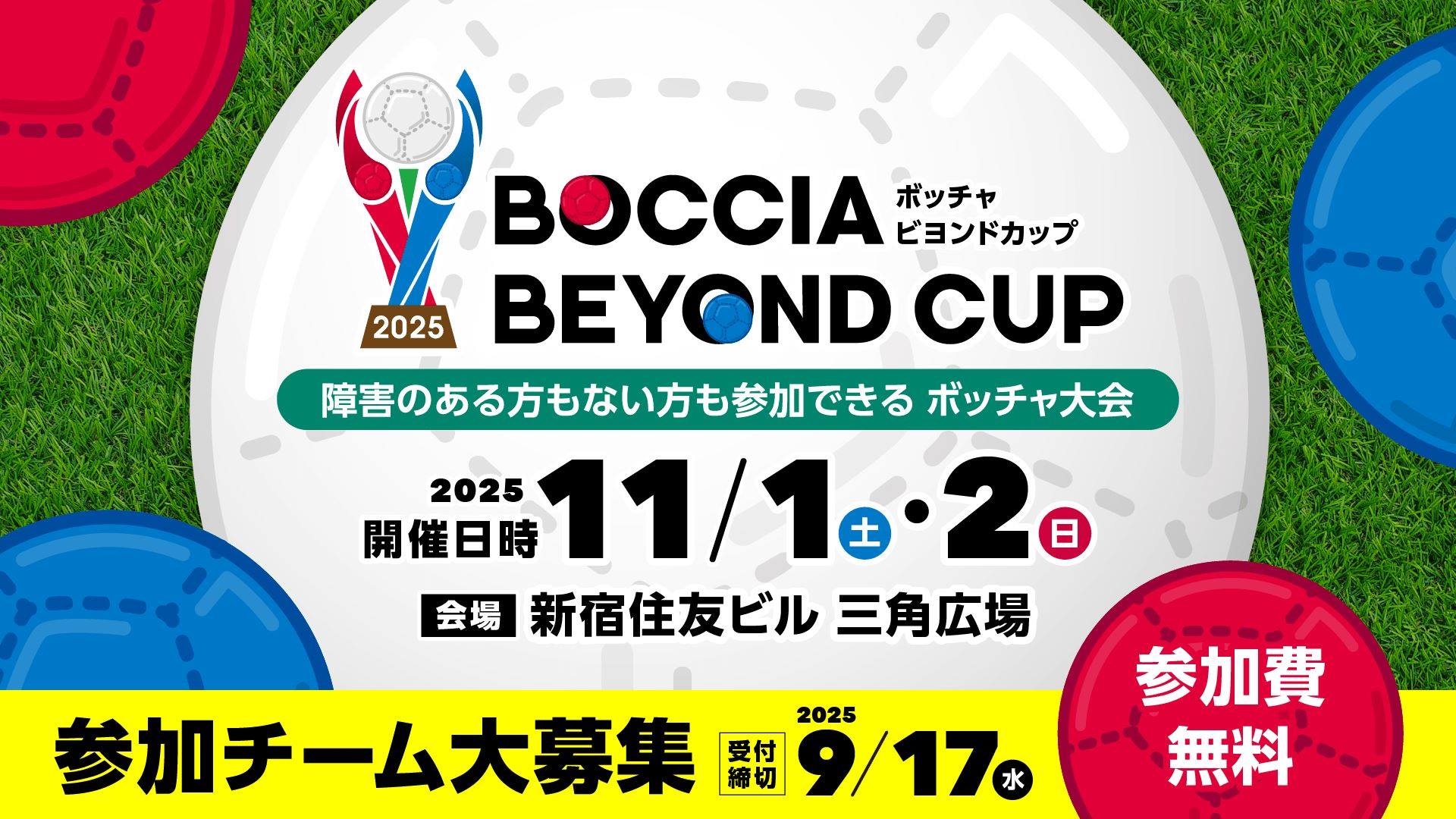 大人気ボッチャ大会「BOCCIA BEYOND CUP」