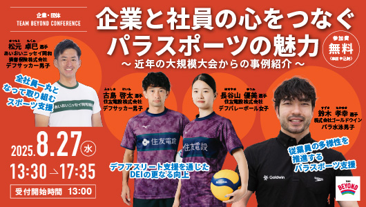 TEAM BEYOND CONFERENCE 企業と社員の心をつなぐパラスポーツの魅力