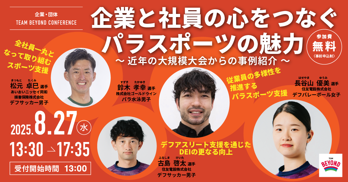 TEAM BEYOND CONFERENCE 企業と社員の心をつなぐパラスポーツの魅力