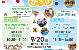 パラスポーツ・レクリエーションひろば（武蔵台）