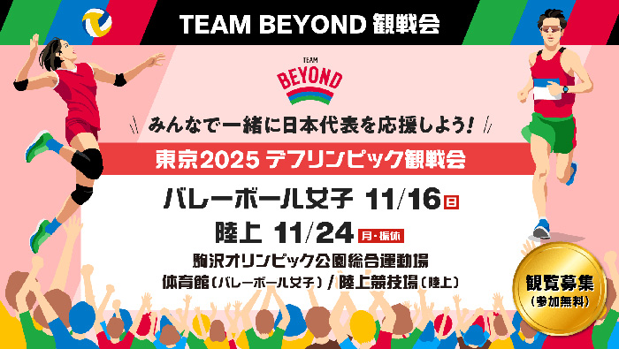 東京2025 デフリンピック観戦会