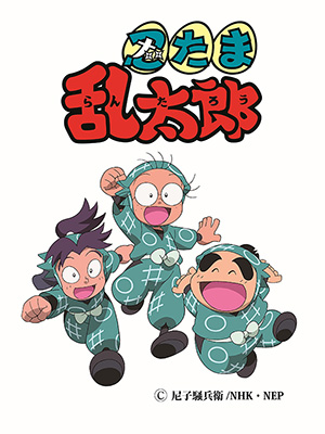 忍たま乱太郎