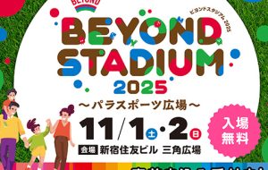 BEYOND STADIUM 2025<br>11/1(土)・2(日)詳細公開！<br>申込受付中！(参加無料)<br>事前申込でノベルティGETの画像