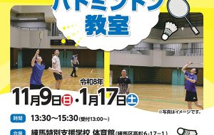 バドミントン教室（練馬）の画像