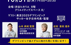 渋谷区「東京2025デフリンピック デフサッカースペシャルトークショー」開催！