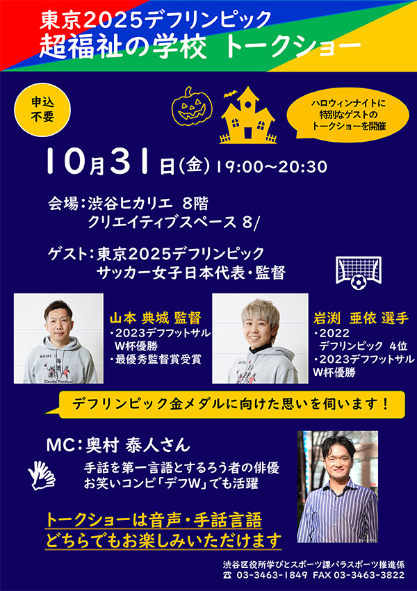 渋谷区「東京2025デフリンピック デフサッカースペシャルトークショー」開催！