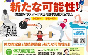 パラスポーツ次世代選手発掘プログラム~体力測定会~の画像