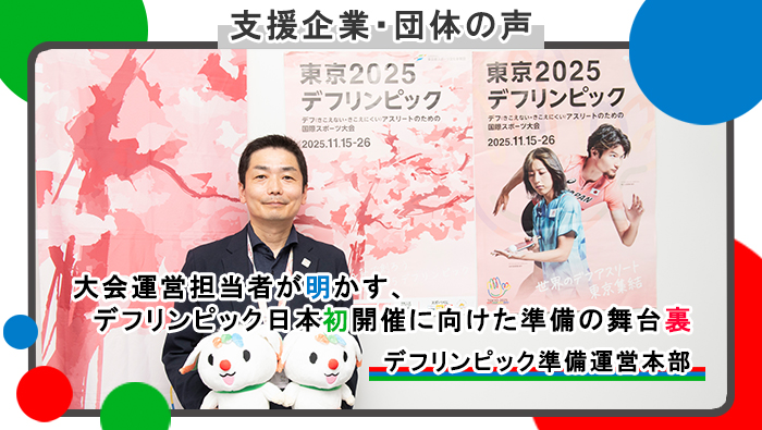 デフリンピック準備運営本部