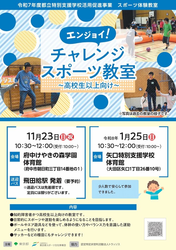 エンジョイ！チャレンジスポーツ教室（府中）