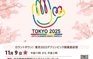 カウントダウン！東京2025デフリンピック開幕直前祭の画像