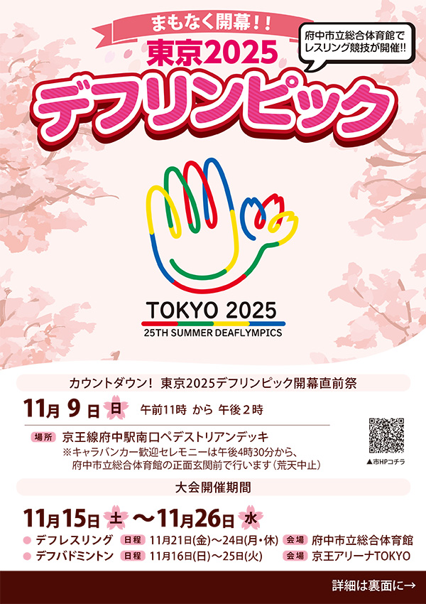 カウントダウン！東京2025デフリンピック開幕直前祭