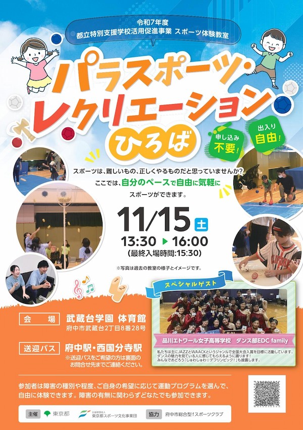 パラスポーツ・レクリエーションひろば（武蔵台）