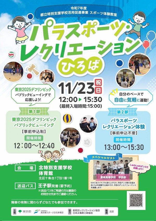 パラスポーツ・レクリエーションひろば（北）