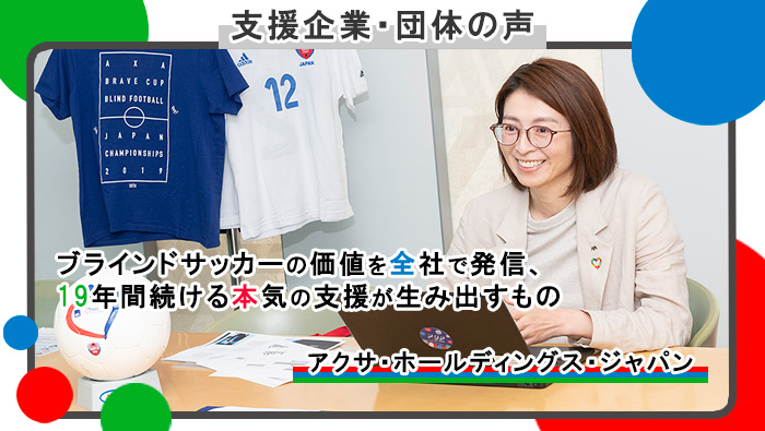 【支援企業・団体の声】アクサ・ホールディングス・ジャパン株式会社様