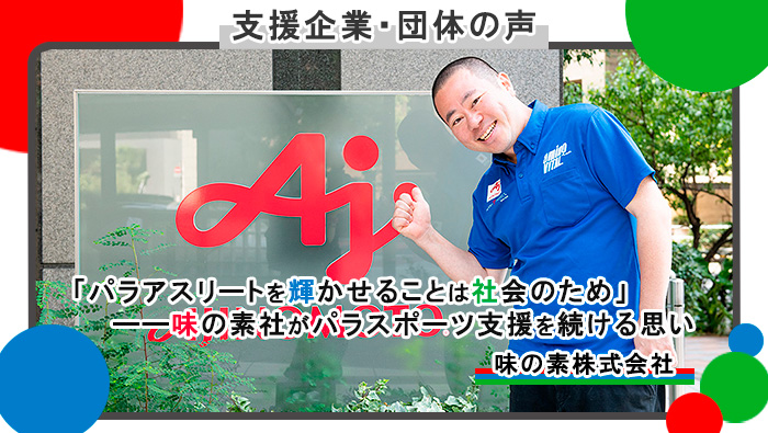 【支援企業・団体の声】味の素株式会社様