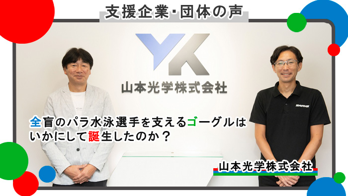 【支援企業・団体の声】山本光学様