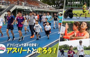 TEAM BEYOND ランニングワークショップ<br>「アスリートと走ろう」(参加費無料）の画像