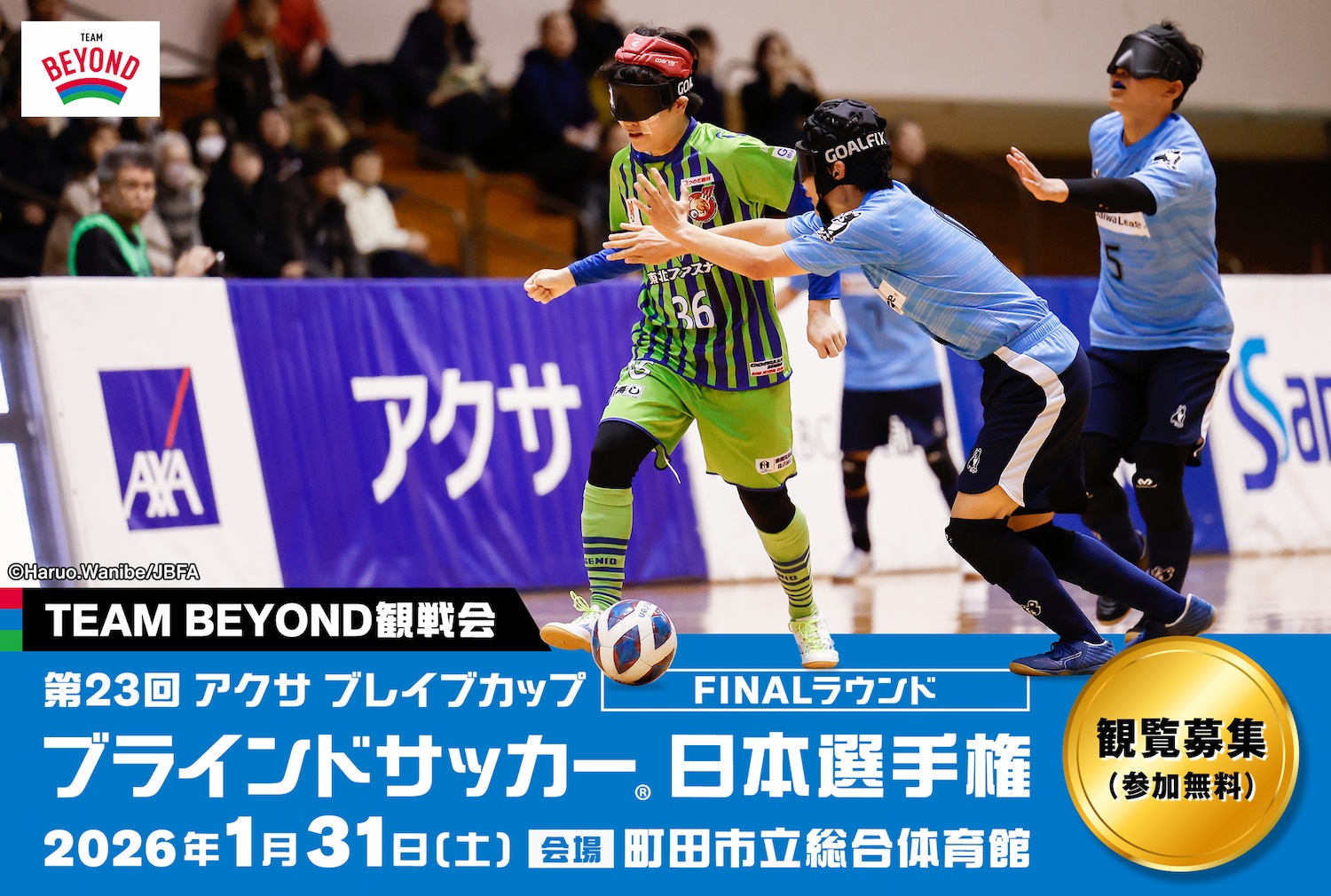 TEAM BEYOND観戦会【参加無料】<br>「第23回 アクサ ブレイブカップ ブラインドサッカー®日本選手権」 ​