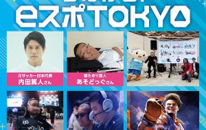 つながる！eスポTOKYOの画像