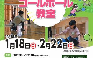 ゴールボール教室（八王子西）の画像
