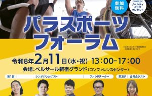 2月11日（水・祝）パラスポーツフォーラム開催！参加者募集の画像
