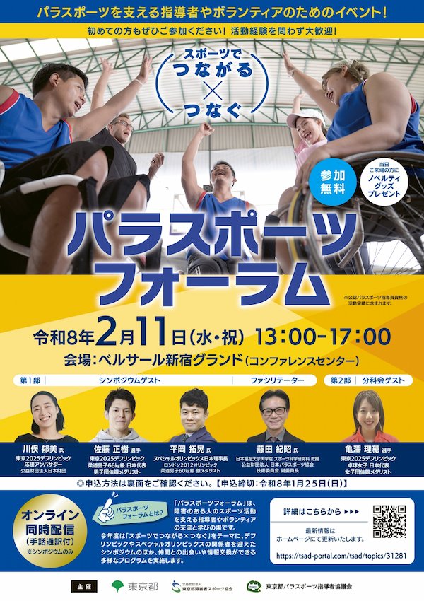 2月11日（水・祝）パラスポーツフォーラム開催！参加者募集
