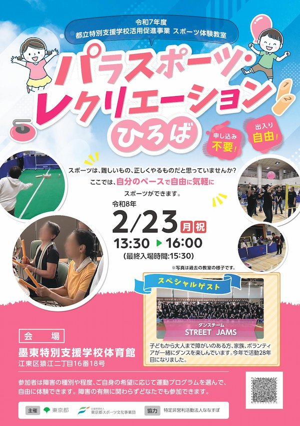 パラスポーツ・レクリエーションひろば（墨東）