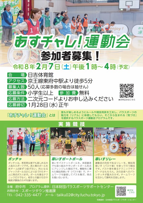 あすチャレ！運動会
