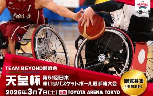 TEAM BEYOND観戦会【参加無料】<br>「天皇杯　第51回日本車いすバスケットボール選手権大会」 ​  ​の画像