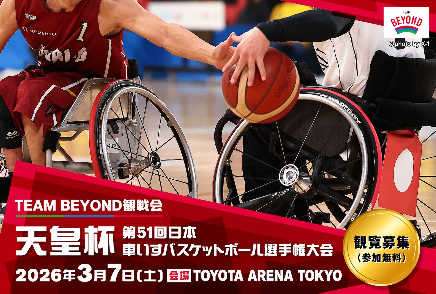 TEAM BEYOND観戦会【参加無料】<br>「天皇杯 第51回日本車いすバスケットボール選手権大会」 