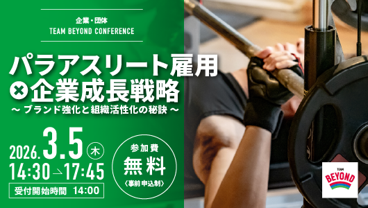 TEAM BEYOND CONFERENCE パラアスリート雇用×企業成長戦略 ～ブランド強化と組織活性化の秘訣～