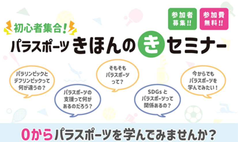 パラスポーツきほんのきセミナーの紹介