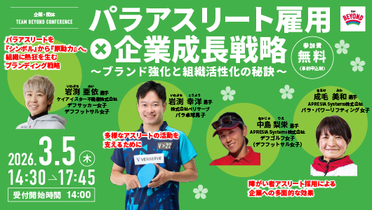TEAM BEYOND CONFERENCE パラアスリート雇用×企業成長戦略 ～ブランド強化と組織活性化の秘訣～